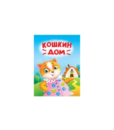 ЦК Мини. Кошкин дом