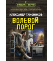 Волевой порог