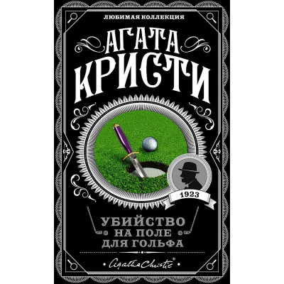 Убийство на поле для гольфа