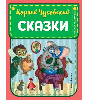 Сказки (ил. К. Войновой)