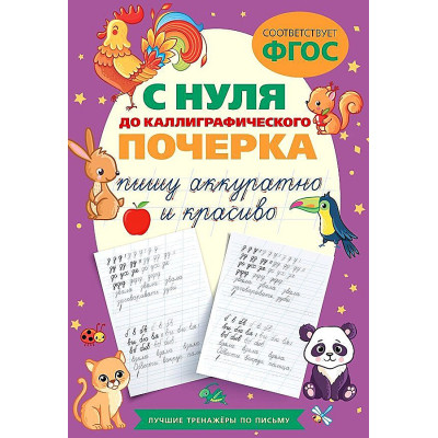 С нуля до каллиграфического почерка: пишу аккуратно и красиво