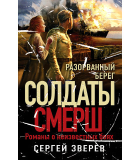 Разорванный берег