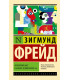 Психология масс и анализ человеческого "я"