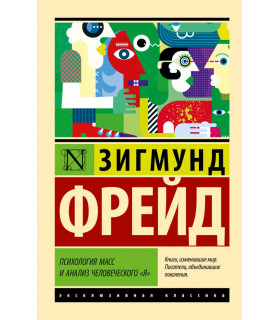 Психология масс и анализ человеческого "я"