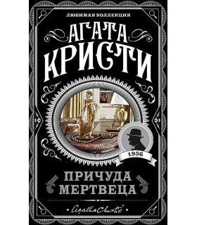 Причуда мертвеца