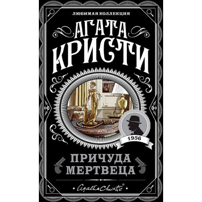 Причуда мертвеца