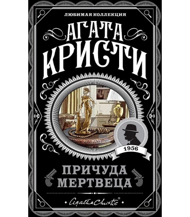 Причуда мертвеца