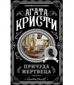 Причуда мертвеца