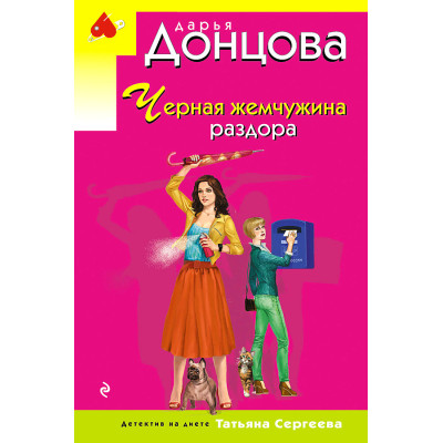 Черная жемчужина раздора