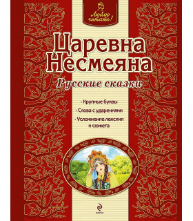 Царевна Несмеяна