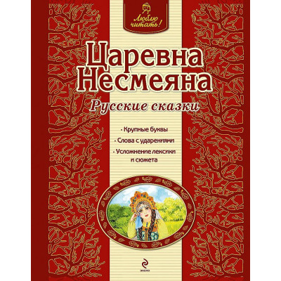 Царевна Несмеяна