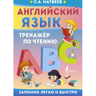 Английский язык. Тренажер по чтению