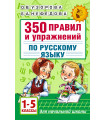 350 правил и упражнений по русскому языку: 1-5 классы