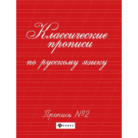 Классические прописи по русскому языку. Пропись № 2