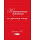 Классические прописи по русскому языку. Пропись № 1. - Изд. 12-е