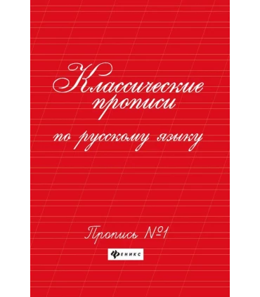 Классические прописи по русскому языку. Пропись № 1. - Изд. 12-е