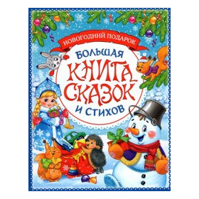 Большая книга сказок и стихов