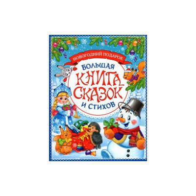 Большая книга сказок и стихов