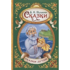 Сказки