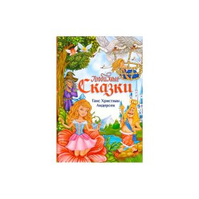 Любимые сказки
