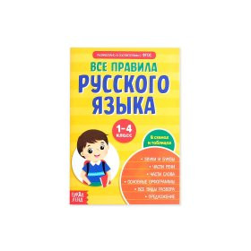 Все правила русского языка