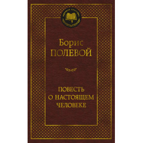 Повесть о настоящем человеке