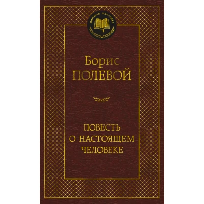 Повесть о настоящем человеке