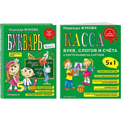 Комплект Н. Жукова: Букварь + Касса букв, слогов и счёта (ОРС)