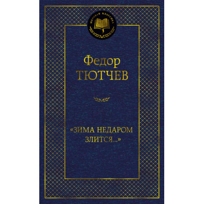 "Зима недаром злится..."
