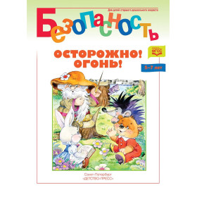 Безопасность. Осторожно! Огонь! Книжка-раскраска. ФГОС (5-7 лет)