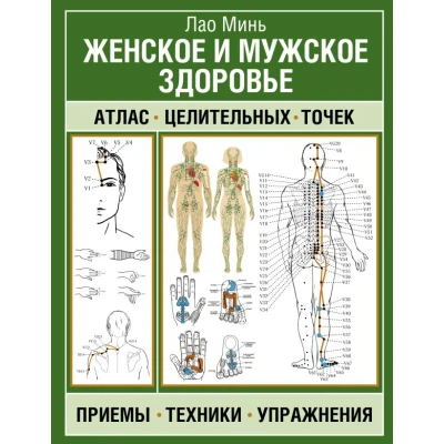 Женское и мужское здоровье. Атлас целительных точек, приемы, техники