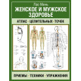 Женское и мужское здоровье. Атлас целительных точек, приемы, техники