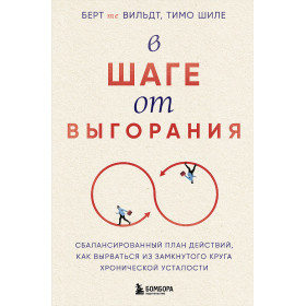В шаге от выгорания. Сбалансированный план действий, как вырваться из замкнутого круга хронической усталости
