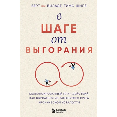 В шаге от выгорания. Сбалансированный план действий, как вырваться из замкнутого круга хронической усталости
