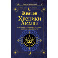 Крайон. Хроники Акаши. Как создать себе новое будущее, о котором вы мечтаете