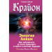 Крайон. Энергии Акаши. Как избавиться от тягот прошлого и войти в светлое будущее