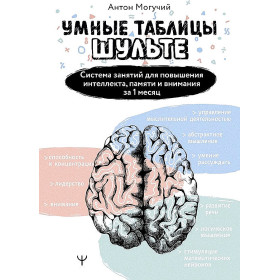 Умные Таблицы Шульте. Система занятий для повышения интеллекта, памяти и внимания за 1 месяц!