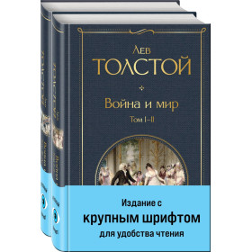 Война и мир (комплект из 2 книг с крупным шрифтом)