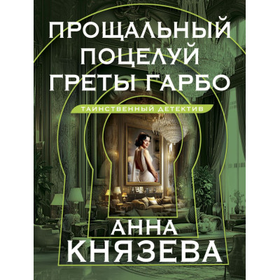 Прощальный поцелуй Греты Гарбо