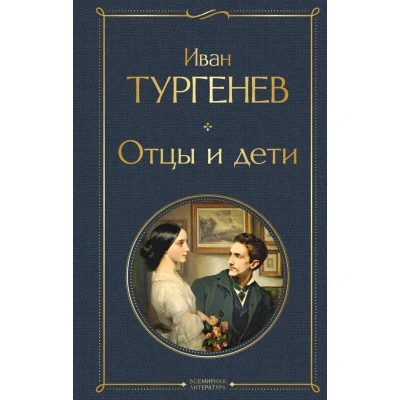 Отцы и дети