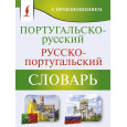 Португальско-русский русско-португальский словарь с произношением