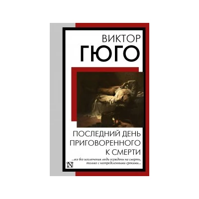 Последний день приговоренного к смерти