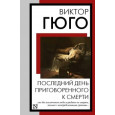 Последний день приговоренного к смерти