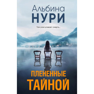 Плененные тайной