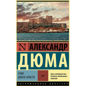 Граф Монте-Кристо. В 2-х томах