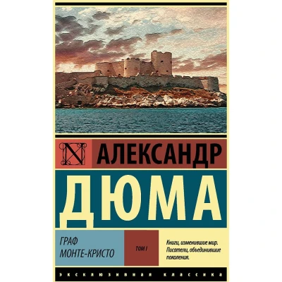 Граф Монте-Кристо. В 2-х томах