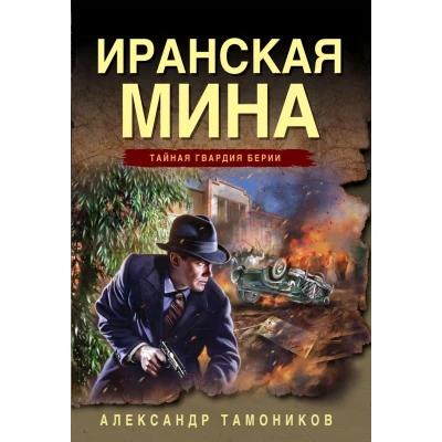 Иранская мина