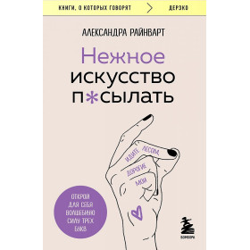 Нежное искусство посылать. Открой для себя волшебную силу трех букв