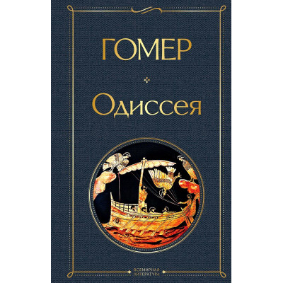 Одиссея