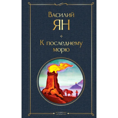 Трилогия Василия Яна (набор из 3 книг: "Чингисхан", "Батый", "К последнему морю")